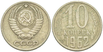 СССР 10 КОПЕЕК 1962 Федорин 126 KM 130 медь никель цинк 217-1154