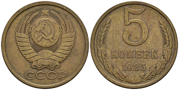 СССР 5 копеек 1985 Федорин 136 медь цинк 4146-927