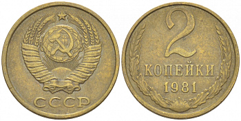 СССР 2 КОПЕЙКИ 1981 Федорин 137 KM 127а латунь 3309-935
