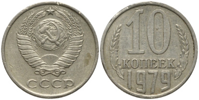 СССР 10 копеек 1979 KM 130, Федорин 149 медь никель цинк 188-568