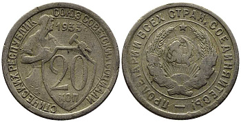 СССР 20 КОПЕЕК 1933 Федорин 29, у первого, правого, к земному шару колоса - две ости KM 97 медно-никель 201-748
