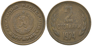 Болгария 2 стотинки 1974 KM 85 латунь 4621-536