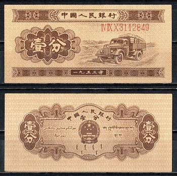 Китай 1 фен (фынь) 1953 народный банк, длинный номер Pick 860 a бумага aUNC 451-619-2-1