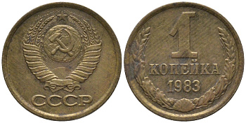 СССР 1 копейка 1983 вторые колосья с остями KM 126а, Федорин 168 латунь 188-959
