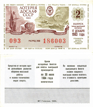 Автомото-лотерея ДОСААФ СССР лотерейный билет стоимость 50 копеек 1983 2-й выпуск, 269 разряд   бумага  00-00