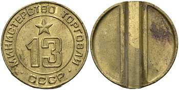 СССР жетон № 13 для торговых автоматов Министерства торговли СССР ND (1955-1977) использовался для покупки соков Федорин 125 латунь 4137-1213