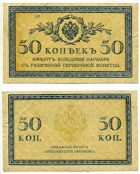 Россия 50 копеек ND (1915)	казначейский знак	ZG-II № 1.20.8, Pick 31 a бумага 439-57-2-1