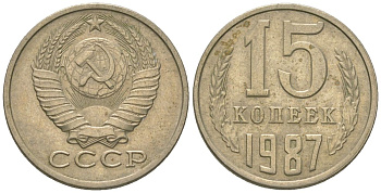 СССР 15 копеек 1987 KM 131, Schon 80 медно-никель 4567-846