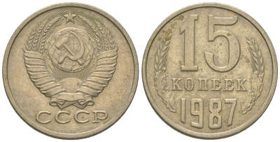 СССР 15 копеек 1987 KM 131, Schon 80 медно-никель 4567-846