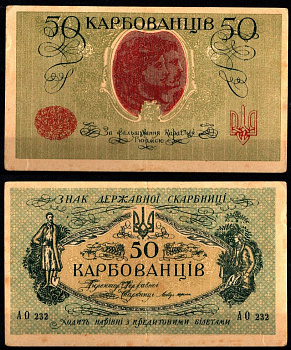 Украина, Украинская Народная Республика 50 карбованцев (1919-1920) Pick 6 b, Истомин 6.2 бумага 8588-31-2-2