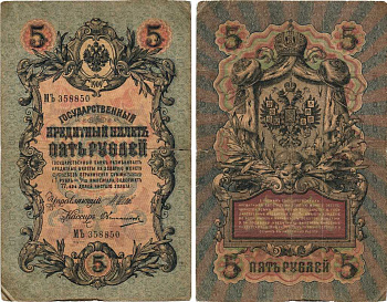 РОССИЯ 5 РУБЛЕЙ 1909 ВЫПУСК 1914-1917, УПРАВЛЯЮЩИЙ ШИПОВ, КАССИР ОВЧИННИКОВ, СЕРИЯ МЪ 358850 Pick 10b, Горянов 1.17.17 бумага 7215-37-1