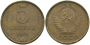 СССР 5 копеек 1961 Федорин 104 медь цинк 4176-1141