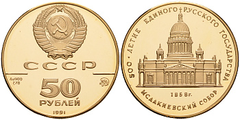 СССР 50 рублей 1991 ММД, 500 лет единому русскому государству. Исаакиевский собор Y 277 золото  PROOF  10-020-44