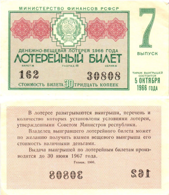 Министерство финансов РСФСР лотерейный билет денежно-вещевой лотерии стоимостью 30 копеек 1966 7-й выпуск, разряд 46 aUNC 8603-55-2-2