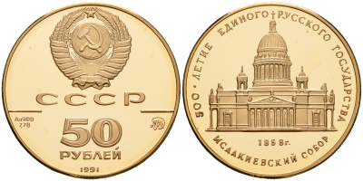 СССР 50 рублей 1991 ММД, 500 лет единому русскому государству. Исаакиевский собор Y 277 золото  PROOF  10-020-44