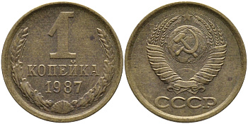 СССР 1 КОПЕЙКА 1987 Федорин 174 KM 126а латунь 96-928