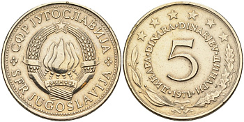 Югославия 5 динаров 1971 KM 58 медь никель цинк 4574-335