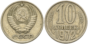 СССР 10 копеек 1972  KM 130, Федорин 134 медь никель цинк       4602-744