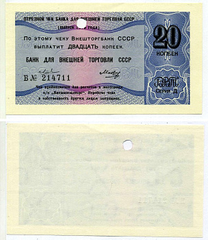 СССР ОТРЕЗНОЙ ЧЕК БАНКА ВНЕШНЕЙ ТОРГОВЛИ СССР НА 20 копеек 1979 серия "Д", 2 ВОЛНИСТЫЕ ЛИНИИ, Б № 214711 Рябченко 26523 бумага UNC (пресс) 2197-37-3-2