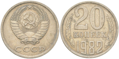 СССР 20 копеек 1982 Y 132, Schon 81 медь цинк никель 4613-751