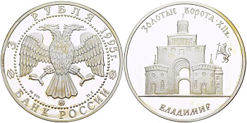 Россия 3 рубля 1995 ММД, золотые ворота XII в., Владимир KM 488 серебро PROOF 1081-10-62