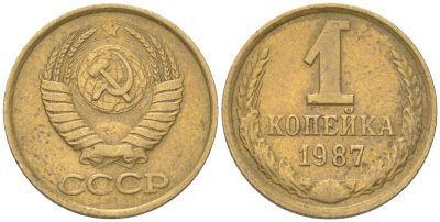СССР 1 копейка 1987 Y 126a, Schon 75a латунь 4613-564