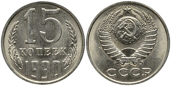 СССР 15 КОПЕЕК 1990 ММД, Федорин 167 KM 131 медь никель цинк 3334-1247