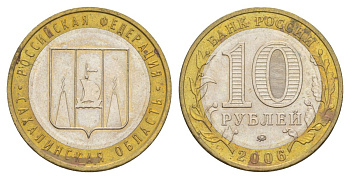 Россия 10 рублей 2006 ММД, серия Российская федерация - Сахалинская область Y 942 биметалл 4631-114