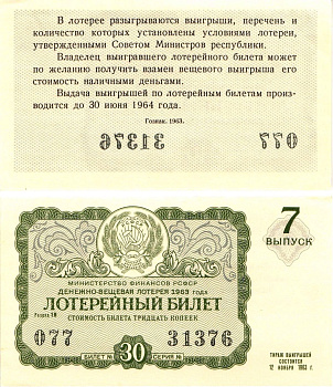 Министерство финансов РСФСР лотерейный билет денежно-вещевой лотерии стоимостью 30 копеек 1963 7-й выпуск, разряд 18 aUNC 8603-55-1-1