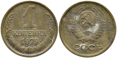 СССР 1 КОПЕЙКА 1979 Федорин 160, KM 126а латунь 4392-631