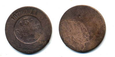 РОССИЯ 3 КОПЕЙКИ 1879 СПБ 51-4415
