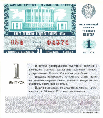 Министерство финансов РСФСР лотерейный билет  денежно-вещевой лотерии стоимость 30 копеек 1983 1-й выпуск, разряд 56   бумага  aUNC 8612-59-2-2