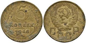 СССР 5 копеек 1946 Федорин 53 алюминиевая бронза 4176-1054