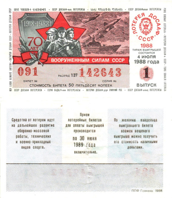 Автомото-лотерея ДОСААФ СССР лотерейный билет стоимость 50 копеек 1988 1-й выпуск, 137 разряд   бумага   8611-22-2-2