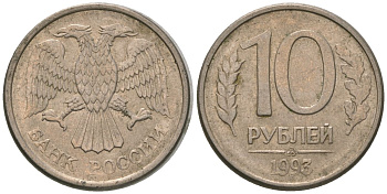 Россия 10 рублей 1993 ММД KM 313a сталь плакированная медно-никелем 4585-855