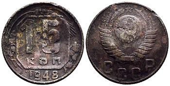 СССР 15 КОПЕЕК 1948 Федорин 101 мельхиор 117-1231