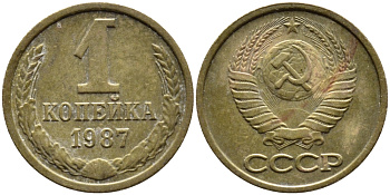СССР 1 КОПЕЙКА 1987 Федорин 174 KM 126а латунь 4392-652