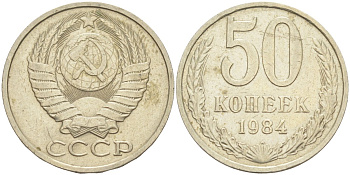 СССР 50 копеек 1984 KM 133а.2, Федорин 51 медь никель цинк 106-1243