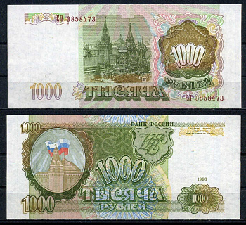 Россия 1000 рублей 1993 Pick 257 (1) бумага UNC (пресс) 6283-4-1-1