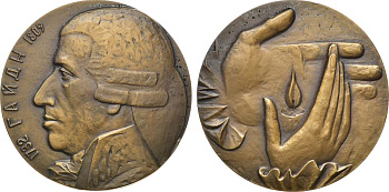 СССР медаль 1983 ЛМД, 250 лет со дня рождения Йозефа Гайдна, медальер С.С. Казанцев, диаметр 60 мм., тираж 850 экз. Шкурко, Салыков 1545 томпак 00-00