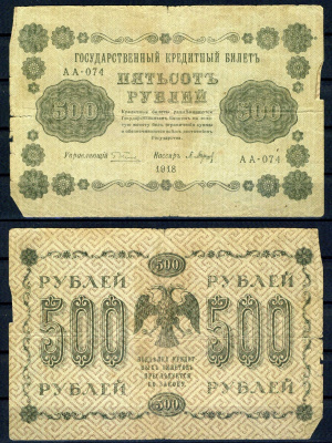 РСФСР 500 рублей 1918 Государственный кредитный билет, серия АА-074 Pick 94 (2), Горянов 2.1.9 бумага 7219-18-1-1