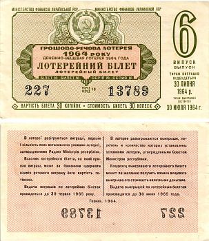 УССР (Украина) лотерейный билет денежно-вещевой лотерии стоимостью 30 копеек 1964 6-й выпуск, 10 разряд бумага 8606-43-3-2