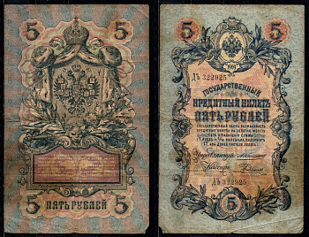 Россия 5 рублей 1909 Управляющий Коншин, кассир Родионов Pick 10 a (20) бумага 8603-9-1-2