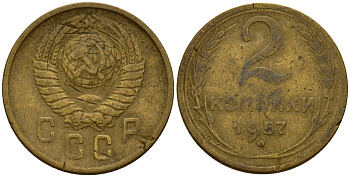 СССР 2 копейки 1957 Федорин 102 алюминиевая бронза 4158-219