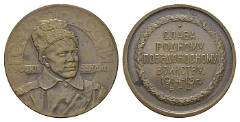 Россия медаль 1915 Гордость России - русский солдат, медальер Г.И. Малышев, 14,17 гр., 33,2 мм.  Дьяков 1585.1 (R1) бронза    00-807-41