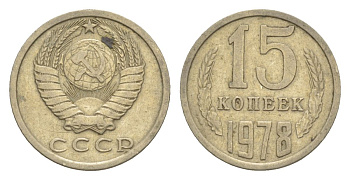 СССР 15 копеек 1978 Y 131 медь цинк никель 4630-254