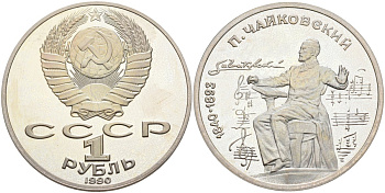 СССР 1 рубль 1990 150 лет со дня рождения композитора П.И Чайковского (1840-1993) KM 236 медно-никель PROOF 4574-1016