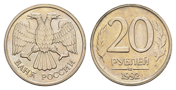 Россия 20 рублей 1992 ЛМД Y 314 медно-никель UNC 4650-227