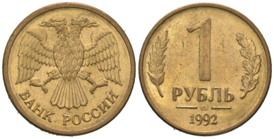 Россия 1 рубль 1992 монограмма ММД KM 311 сталь плакированная латунью 4580-943
