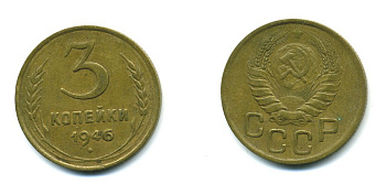 СССР 3 КОПЕЙКИ 1946 KM 107, Федорин 85 алюминиевая бронза 26-1415